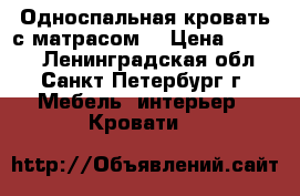 Односпальная кровать с матрасом  › Цена ­ 3 000 - Ленинградская обл., Санкт-Петербург г. Мебель, интерьер » Кровати   